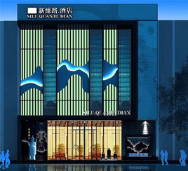 新安新丝路精品主题酒店装修工程